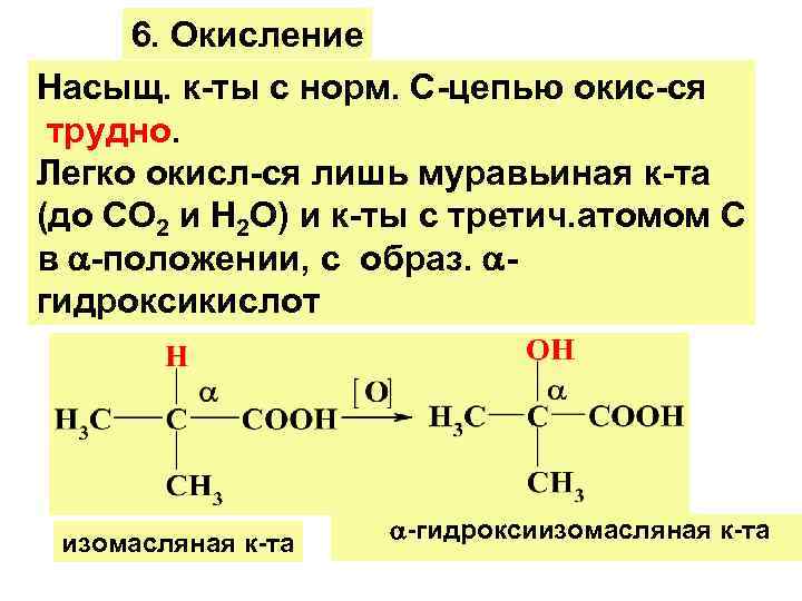 6. Окисление Насыщ. к-ты с норм. С-цепью окис-ся трудно. Легко окисл-ся лишь муравьиная к-та