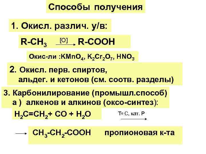 Способы получения 1. Окисл. различ. у/в: R-CH 3 [O] R-COOH Окис-ли : KMn. O