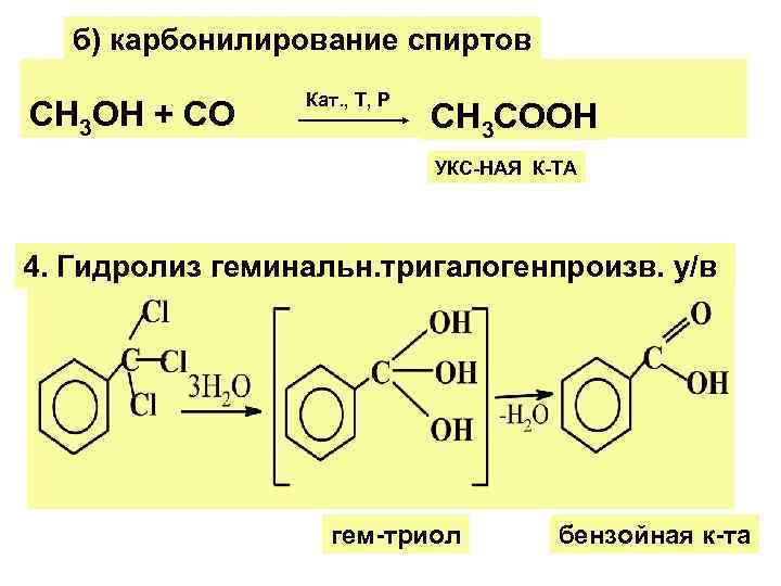 б) карбонилирование спиртов СН 3 ОН + СО Кат. , Т, Р СН 3