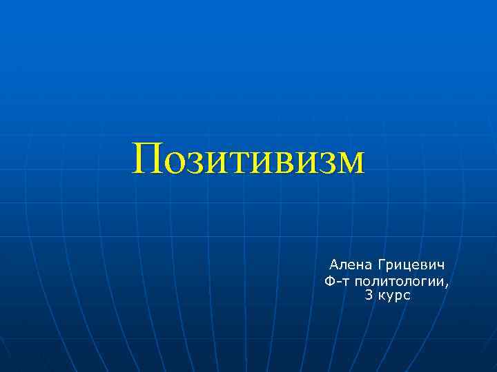 Позитивизм Алена Грицевич Ф-т политологии, 3 курс 