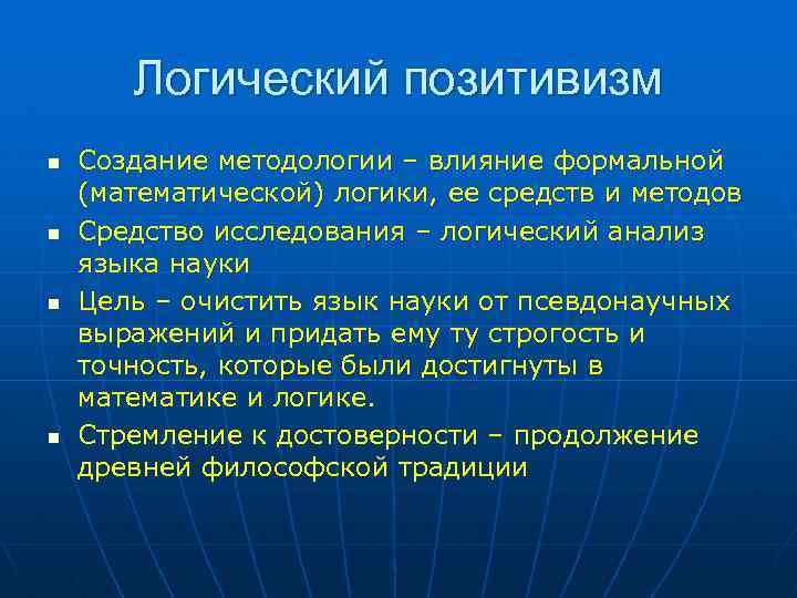 Логический позитивизм n n Создание методологии – влияние формальной (математической) логики, ее средств и
