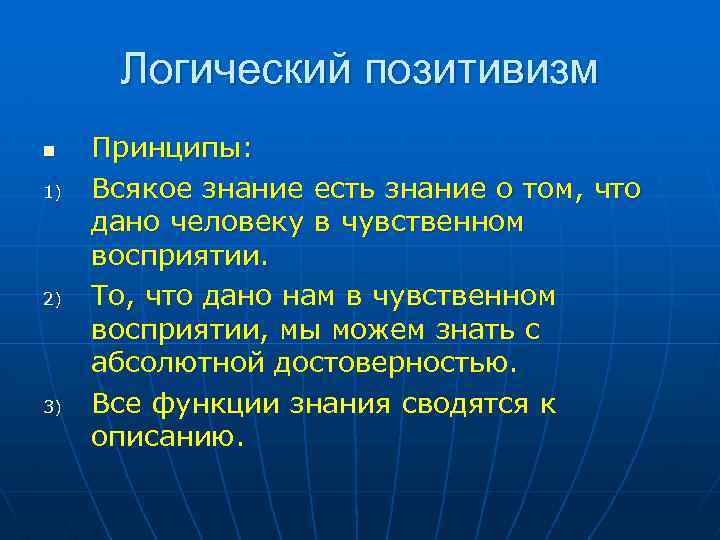 Логический позитивизм n 1) 2) 3) Принципы: Всякое знание есть знание о том, что