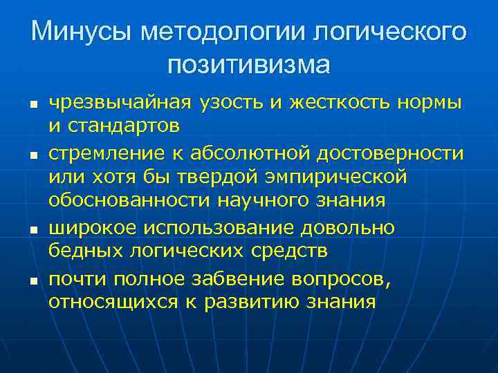 Минусы методологии логического позитивизма n n чрезвычайная узость и жесткость нормы и стандартов стремление