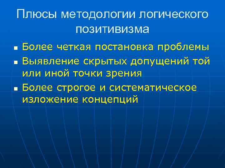 Плюсы методологии логического позитивизма n n n Более четкая постановка проблемы Выявление скрытых допущений