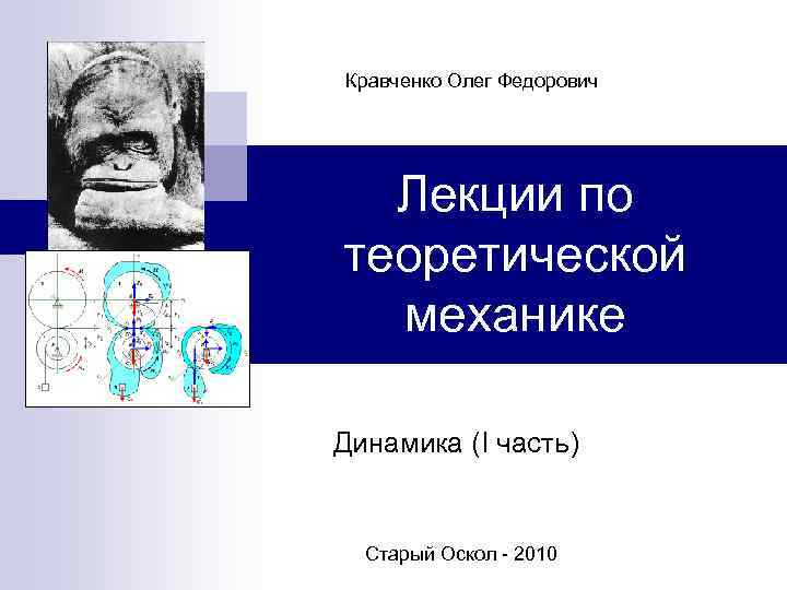 Кравченко Олег Федорович Лекции по теоретической механике Динамика (I часть) Старый Оскол - 2010