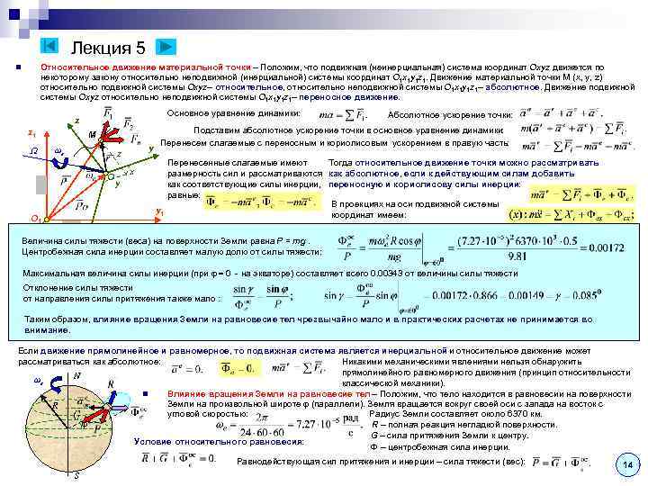 Лекция 5 Относительное движение материальной точки – Положим, что подвижная (неинерциальная) система координат Oxyz