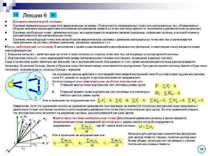 Свободная точка. Свойства внутренних сил механической системы. Системы сил и их классификация. Сила классификация сил. Внешние и внутренние силы теоретическая механика.