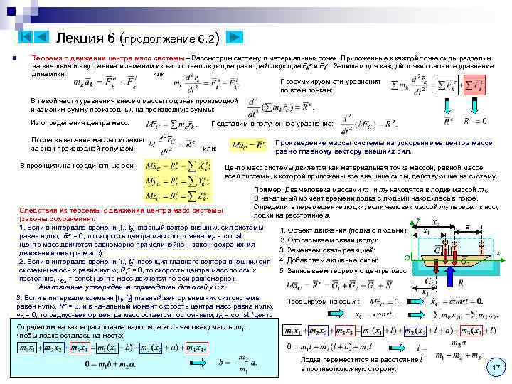 Лекция 6 (продолжение 6. 2) n Теорема о движении центра масс системы – Рассмотрим