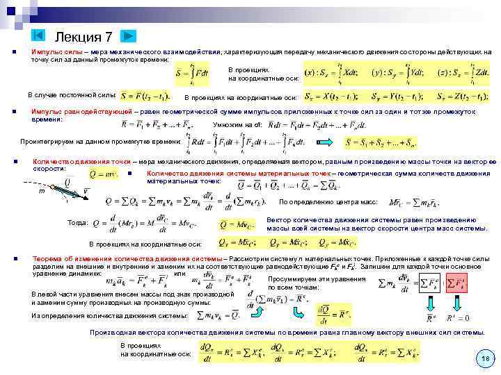 Лекция 7 n Импульс силы – мера механического взаимодействия, характеризующая передачу механического движения со