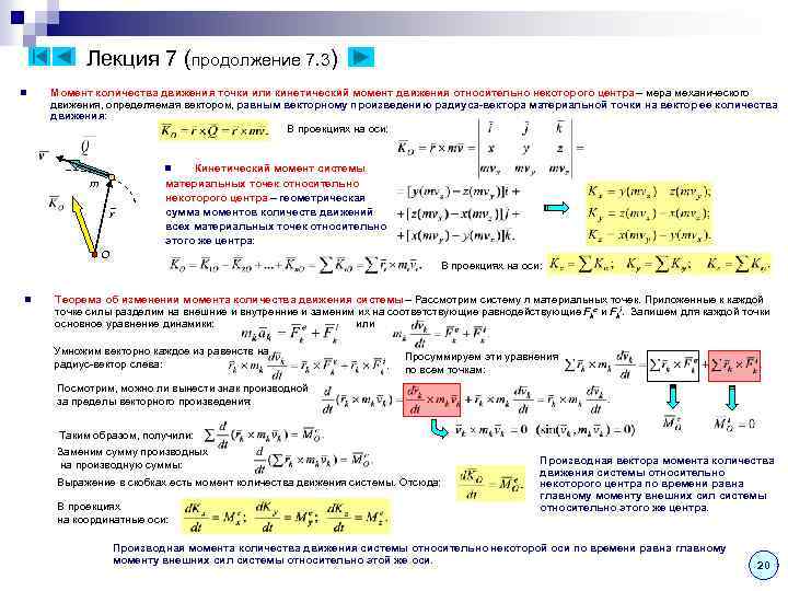 Кинетический момент формула. Основная задача динамики материальной точки. Момент количества движения материальной точки. Момент количества движения материальной точки относительно центра. Векторный момент количества движения точки относительно центра.