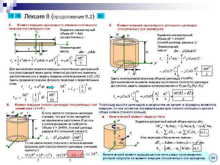 Лекция 8 (продолжение 8. 2) 4. Момент инерции однородного стержня постоянного сечения относительно оси: