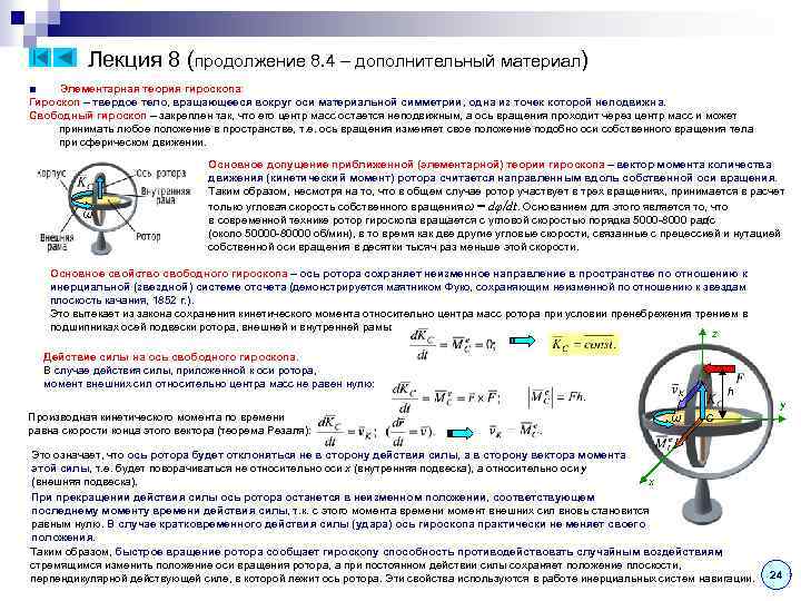 Лекция 8 (продолжение 8. 4 – дополнительный материал) ■ Элементарная теория гироскопа: Гироскоп –