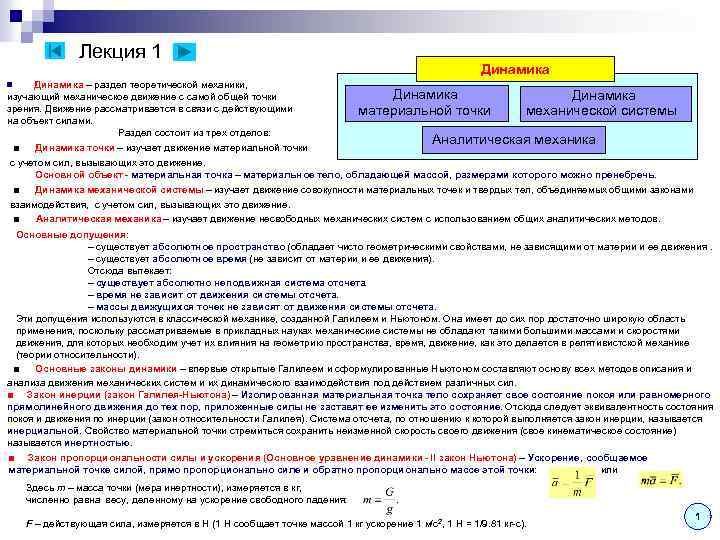 Лекция 1 Динамика – раздел теоретической механики, изучающий механическое движение с самой общей точки