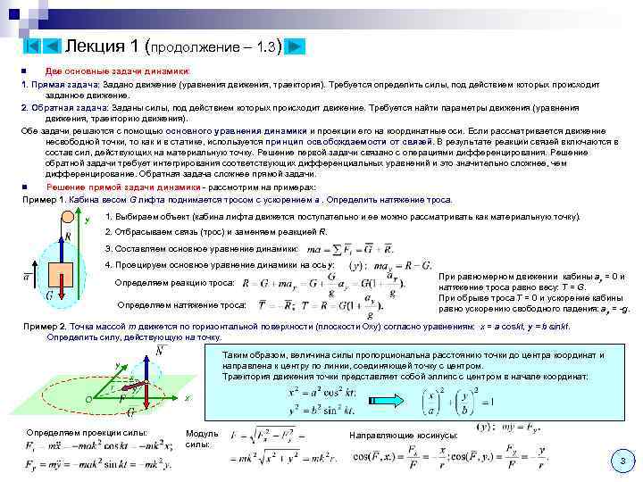 Лекция 1 (продолжение – 1. 3) Две основные задачи динамики: 1. Прямая задача: Задано