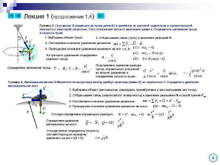 Лекция 1 (продолжение 1. 4) Пример 3: Груз весом G подвешен на тросе длиной