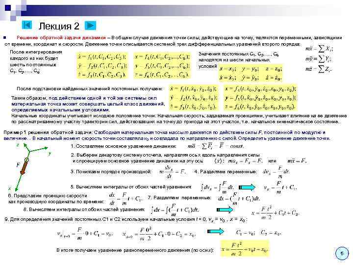 Лекция 2 Решение обратной задачи динамики – В общем случае движения точки силы, действующие