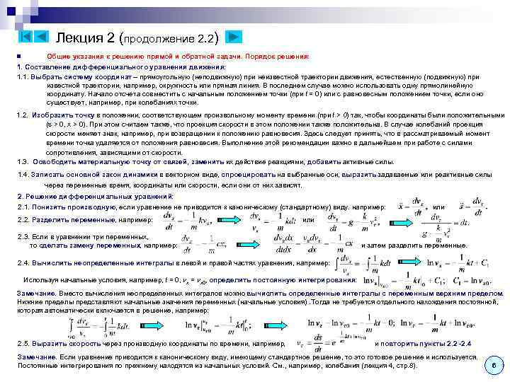 Лекция 2 (продолжение 2. 2) Общие указания к решению прямой и обратной задачи. Порядок