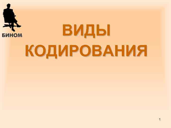 Б. П. Сайков, 09. 06. ВИДЫ КОДИРОВАНИЯ 1 