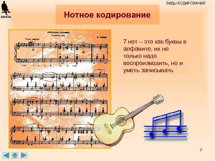 Б. П. Сай ков, 09. 06. ВИДЫ КОДИРОВАНИЯ Нотное кодирование 7 нот – это
