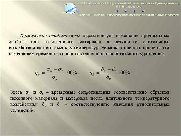  «МАТИ» -Российский Государственный технологический университет им. К. Э. Циолковстого Кафедра: Технология производства двигателей