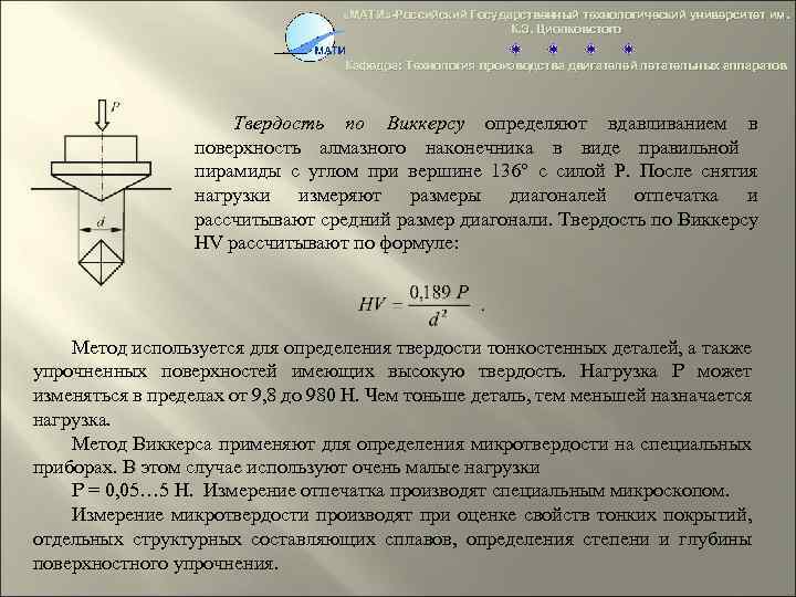  «МАТИ» -Российский Государственный технологический университет им. К. Э. Циолковстого Кафедра: Технология производства двигателей