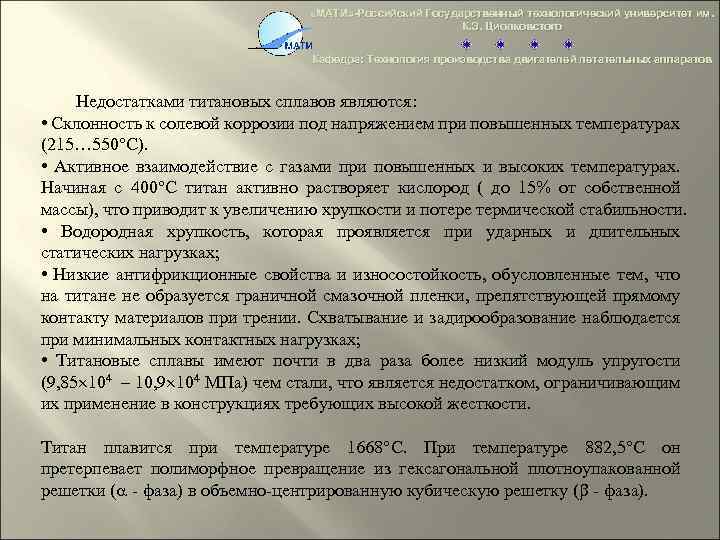  «МАТИ» -Российский Государственный технологический университет им. К. Э. Циолковстого Кафедра: Технология производства двигателей