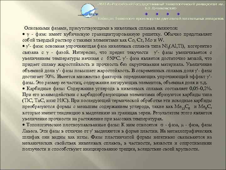  «МАТИ» -Российский Государственный технологический университет им. К. Э. Циолковстого Кафедра: Технология производства двигателей