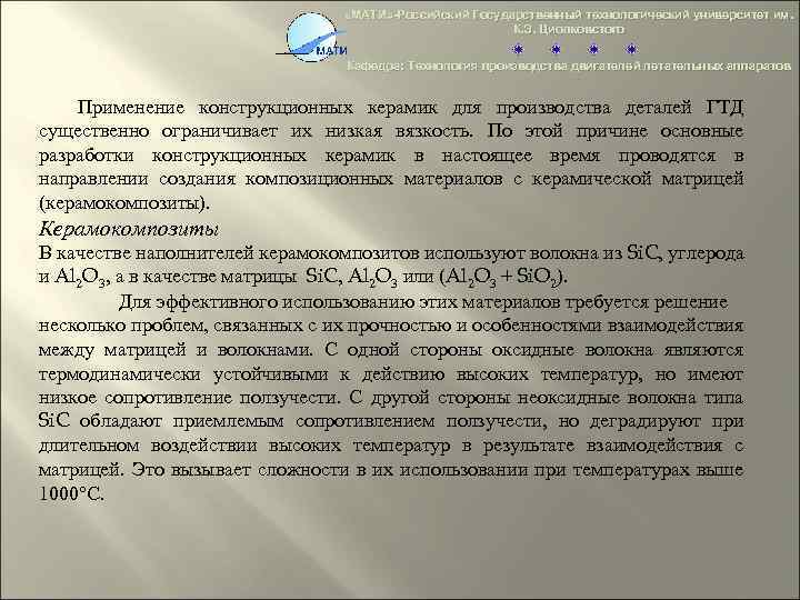 «МАТИ» -Российский Государственный технологический университет им. К. Э. Циолковстого Кафедра: Технология производства двигателей