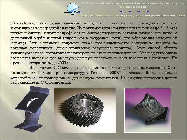  «МАТИ» -Российский Государственный технологический университет им. К. Э. Циолковстого Кафедра: Технология производства двигателей