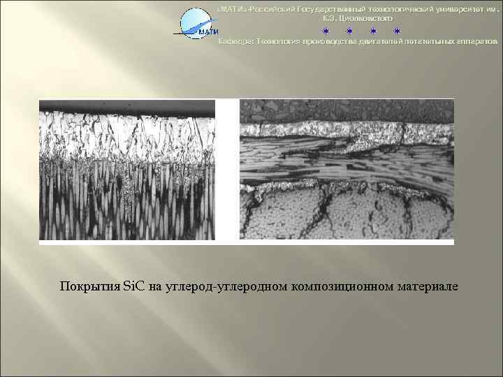  «МАТИ» -Российский Государственный технологический университет им. К. Э. Циолковстого Кафедра: Технология производства двигателей