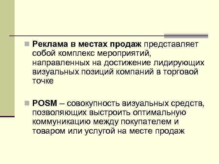 n Реклама в местах продаж представляет собой комплекс мероприятий, направленных на достижение лидирующих визуальных