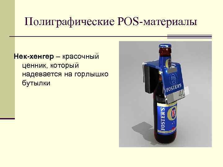 Полиграфические POS-материалы Нек-хенгер – красочный ценник, который надевается на горлышко бутылки 