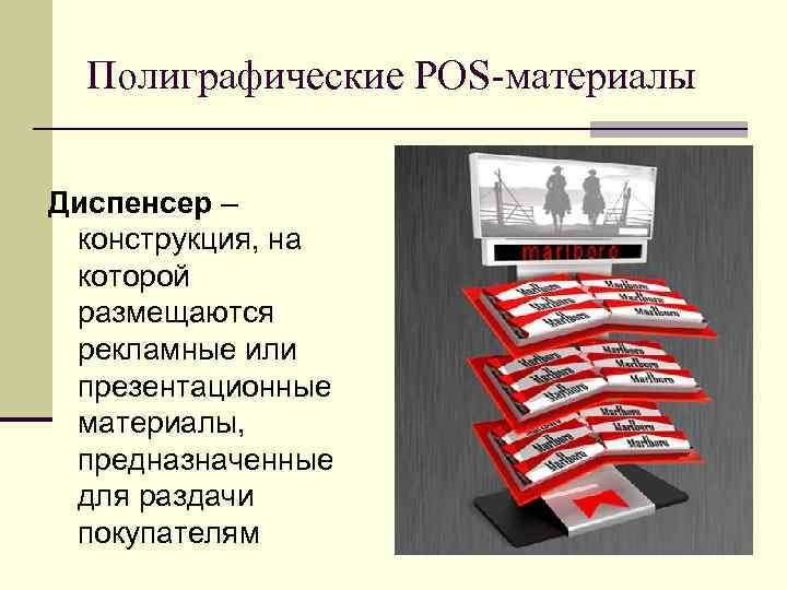 Полиграфические POS-материалы Диспенсер – конструкция, на которой размещаются рекламные или презентационные материалы, предназначенные для