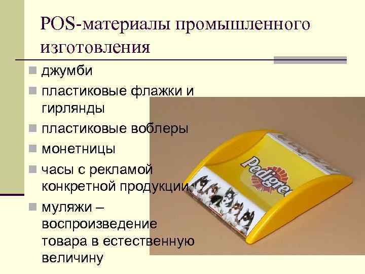 POS-материалы промышленного изготовления n джумби n пластиковые флажки и гирлянды n пластиковые воблеры n