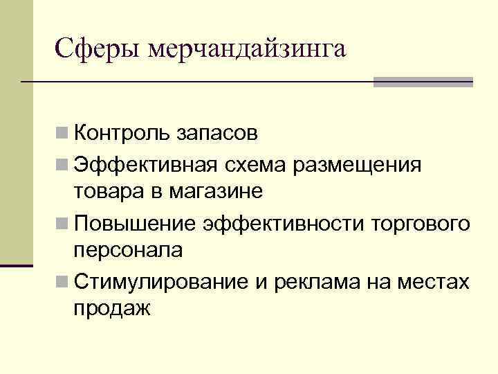 Сферы мерчандайзинга n Контроль запасов n Эффективная схема размещения товара в магазине n Повышение