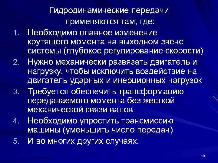 1. 2. 3. 4. 5. Гидродинамические передачи применяются там, где: Необходимо плавное изменение крутящего