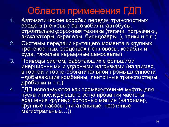 Области применения ГДП 1. 2. 3. 4. Автоматические коробки передач транспортных средств (легковые автомобили,