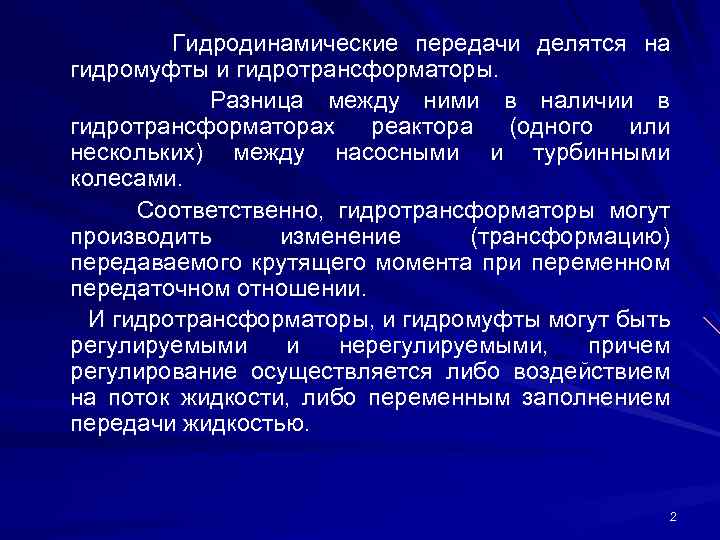 Гидродинамические передачи делятся на гидромуфты и гидротрансформаторы. Разница между ними в наличии в гидротрансформаторах