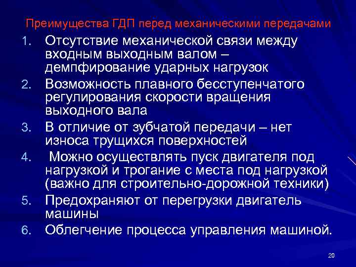 Преимущества ГДП перед механическими передачами 1. Отсутствие механической связи между 2. 3. 4. 5.