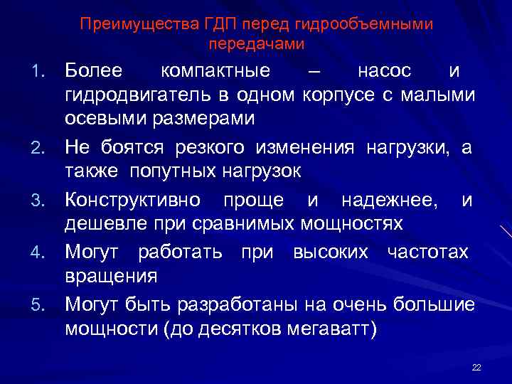 Преимущества ГДП перед гидрообъемными передачами 1. Более 2. 3. 4. 5. компактные – насос