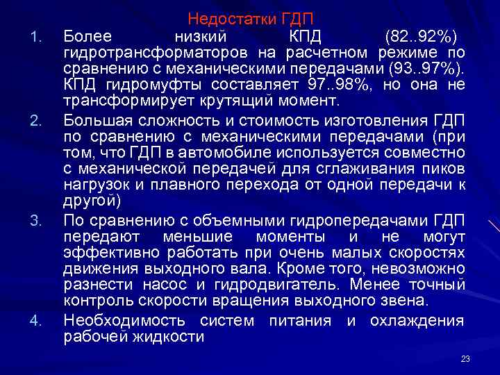 1. 2. 3. 4. Недостатки ГДП Более низкий КПД (82. . 92%) гидротрансформаторов на