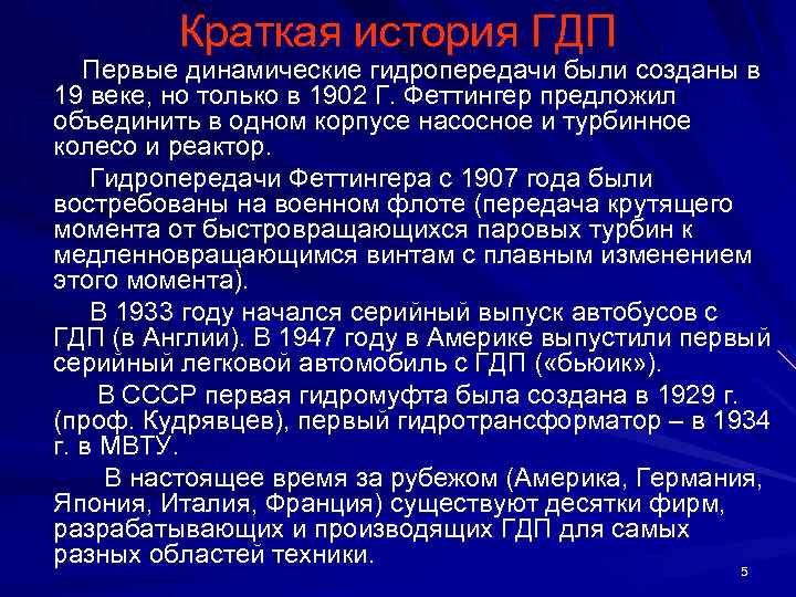 Краткая история ГДП Первые динамические гидропередачи были созданы в 19 веке, но только в