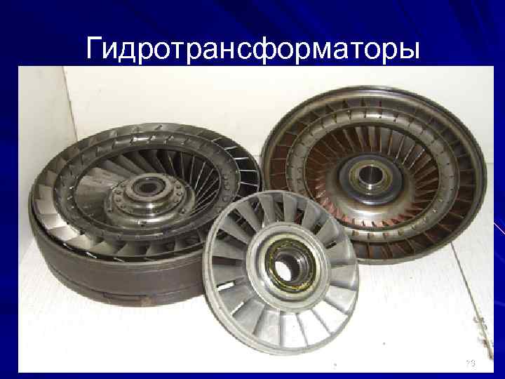 Гидротрансформаторы 73 