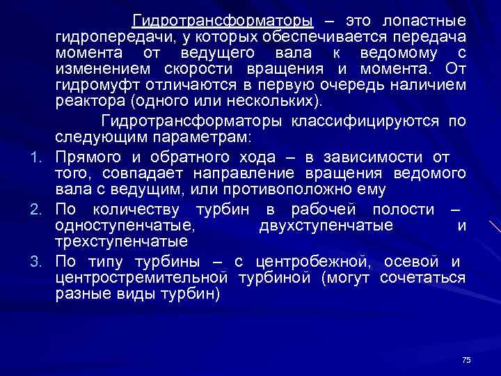1. 2. 3. Гидротрансформаторы – это лопастные гидропередачи, у которых обеспечивается передача момента от