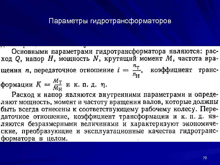 Параметры гидротрансформаторов 79 