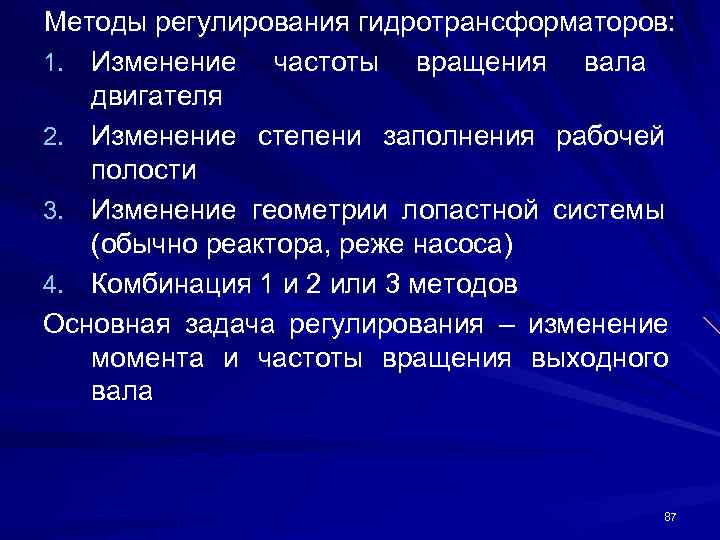 Методы регулирования гидротрансформаторов: 1. Изменение частоты вращения вала двигателя 2. Изменение степени заполнения рабочей