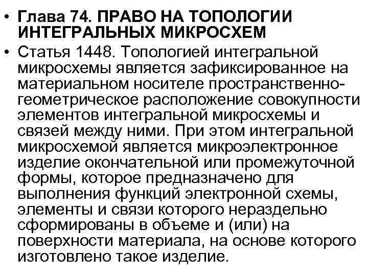  • Глава 74. ПРАВО НА ТОПОЛОГИИ ИНТЕГРАЛЬНЫХ МИКРОСХЕМ • Статья 1448. Топологией интегральной