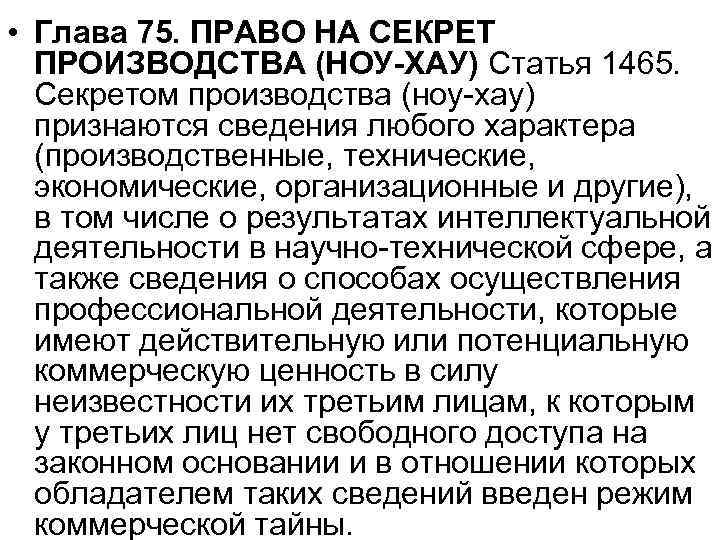  • Глава 75. ПРАВО НА СЕКРЕТ ПРОИЗВОДСТВА (НОУ-ХАУ) Статья 1465. Секретом производства (ноу-хау)