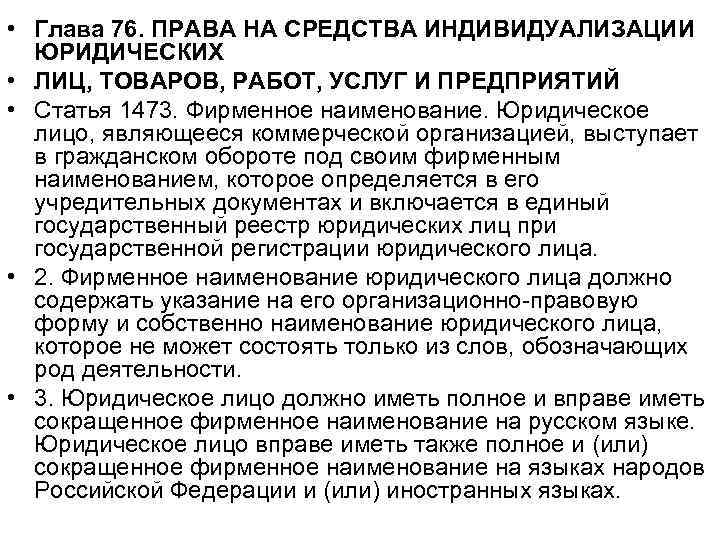  • Глава 76. ПРАВА НА СРЕДСТВА ИНДИВИДУАЛИЗАЦИИ ЮРИДИЧЕСКИХ • ЛИЦ, ТОВАРОВ, РАБОТ, УСЛУГ