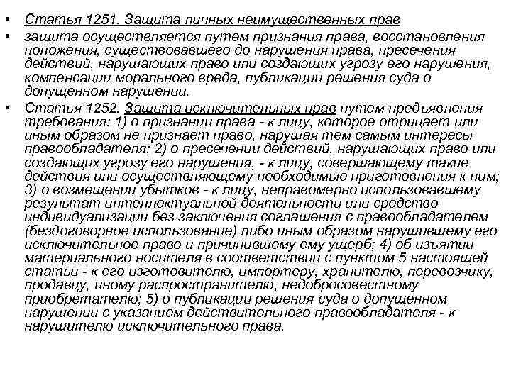  • Статья 1251. Защита личных неимущественных прав • защита осуществляется путем признания права,